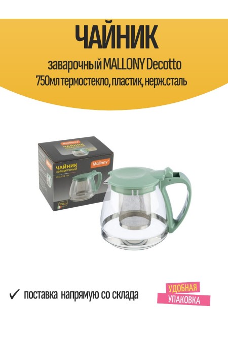 Чайник заварочный Mallony Decotto-750 910106 750 мл (зеленый) 3