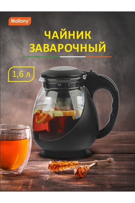 Чайник заварочный Mallony Napoletano 910128 1.6 л (черный) 