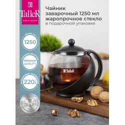 Чайник заварочный TalleR TR-31349 1.25 л (черный)
