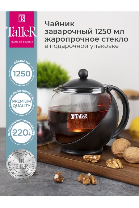 Чайник заварочный TalleR TR-31349 1.25 л (черный) 