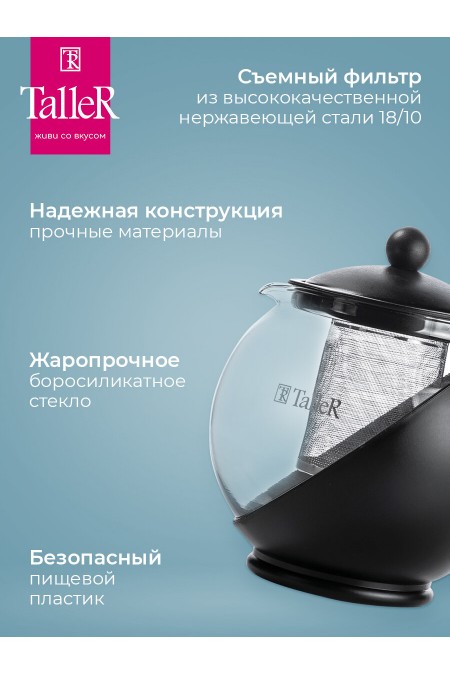 Чайник заварочный TalleR TR-31349 1.25 л (черный) 1
