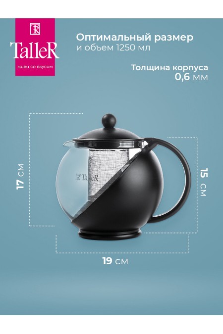 Чайник заварочный TalleR TR-31349 1.25 л (черный) 2