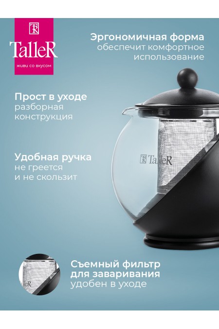 Чайник заварочный TalleR TR-31349 1.25 л (черный) 4