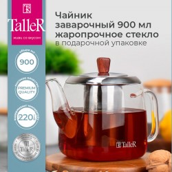 Чайник заварочный TalleR TR-31380 0.9 л (прозрачный)