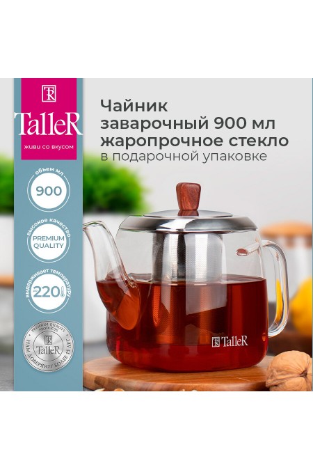 Чайник заварочный TalleR TR-31380 0.9 л (прозрачный) 