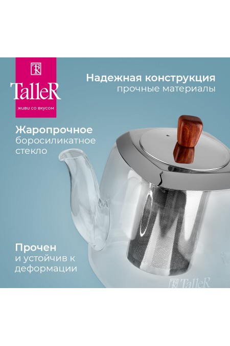 Чайник заварочный TalleR TR-31380 0.9 л (прозрачный) 1