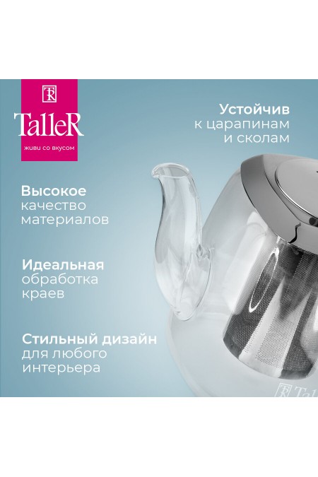 Чайник заварочный TalleR TR-31380 0.9 л (прозрачный) 3
