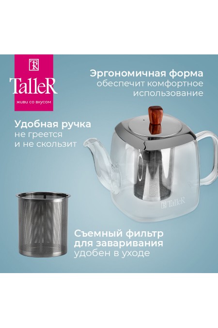 Чайник заварочный TalleR TR-31380 0.9 л (прозрачный) 4