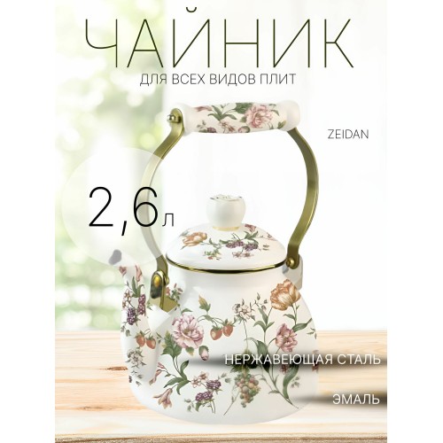 Чайник эмалированный Zeidan Bouquet Z-4502 2.6 л (белый) 