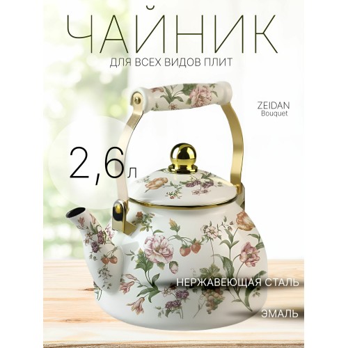 Чайник эмалированный Zeidan Bouquet Z-4512 2.6 л (белый) 