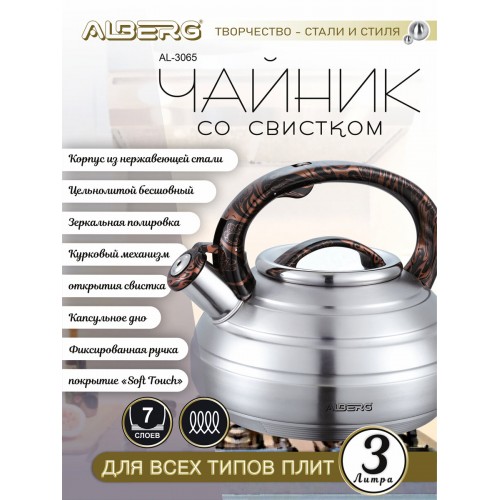 Чайник из нержавеющей стали Alberg AL-3065 3 л (серебристый/коричневый узор) 3