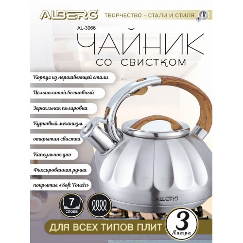 Чайник из нержавеющей стали Alberg AL-3066 3 л (серебристый/бежевый) 3