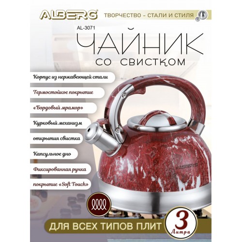 Чайник из нержавеющей стали Alberg AL-3071 3 л (бордовый/серебристый) 3