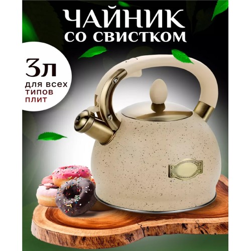 Чайник из нержавеющей стали Kelli KL-4555 3 л (кремовый) 1