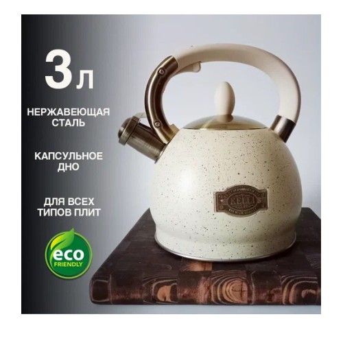 Чайник из нержавеющей стали Kelli KL-4555 3 л (кремовый) 4