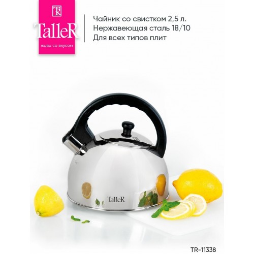 Чайник из нержавеющей стали TalleR TR-11338 2.5 л (серебристый) 