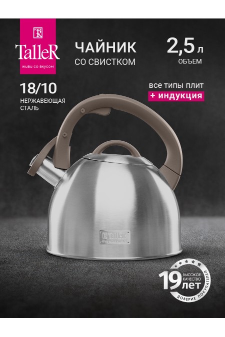 Чайник из нержавеющей стали TalleR TR-11356 2.5 л (серебристый) 