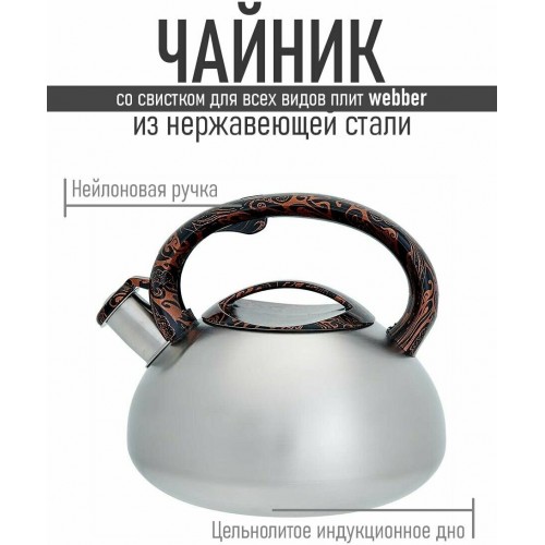 Чайник из нержавеющей стали Webber BE-0594 3 л (серебристый) 6
