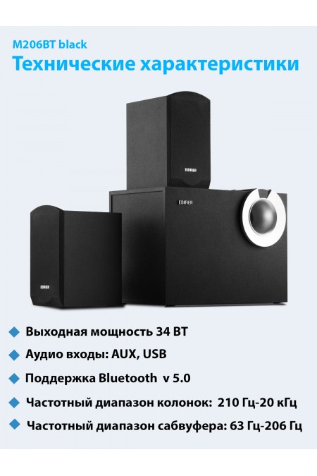 Акустическая система EDIFIER M206BT (черный) 1