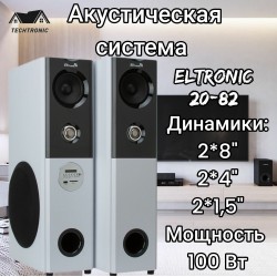Акустическая система Eltronic 08 (20-82 Home Sound) (серебристый)