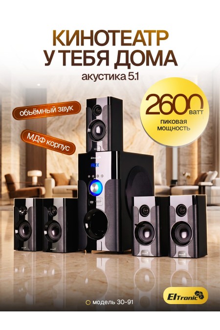 Акустическая система Eltronic 30-91 (черный) 