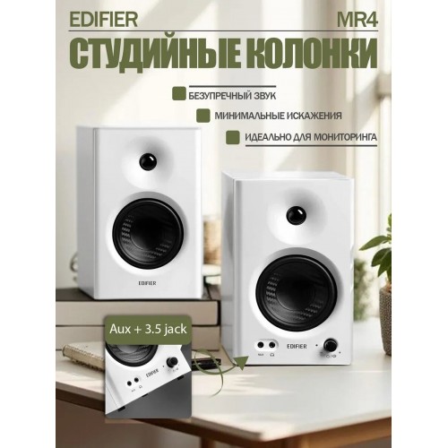 Компьютерная акустика Edifier MR4 (белый/черный) 