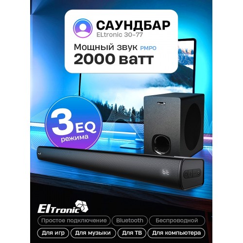 Саундбар ELTRONIC (30-77) SOUND SLICK 7 (черный) 