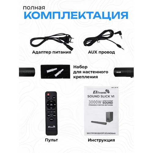 Саундбар ELTRONIC (30-77) SOUND SLICK 7 (черный) 7