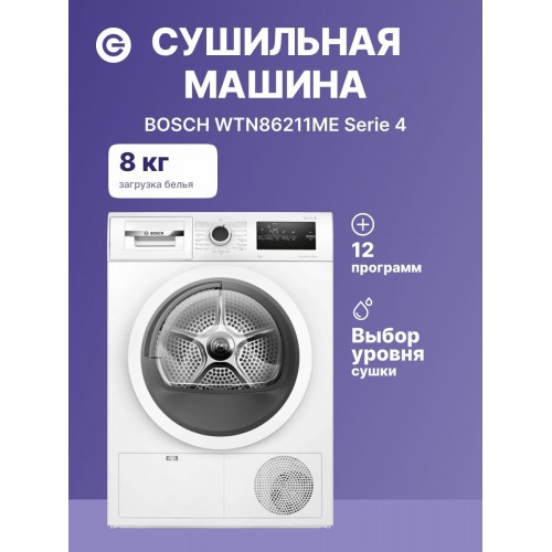 Сушильная машина Bosch WTN86211ME (белый) 3