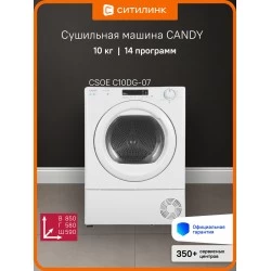 Сушильная машина Candy CSOE C10DG-07 (белый)