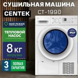 Сушильная машина CENTEK CT-1990 (белый)