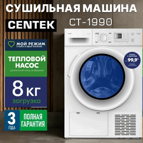 Сушильная машина CENTEK CT-1990 (белый) 