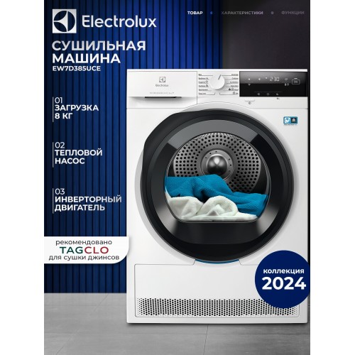 Сушильная машина Electrolux EW7D385UCE (белый) 
