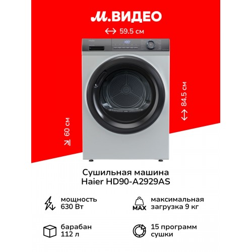 Сушильная машина Haier HD90 A2929AS (серебристый) 