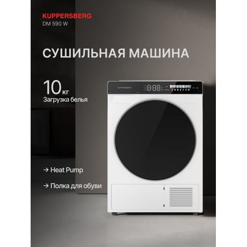 Сушильная машина Kuppersberg DM 590 W (белый) 