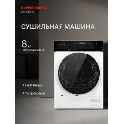 Сушильная машина Kuppersberg DM 650 W (белый)