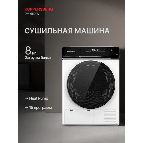 Сушильная машина Kuppersberg DM 650 W (белый) 