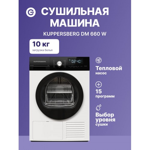 Сушильная машина Kuppersberg DM 660 W (белый) 