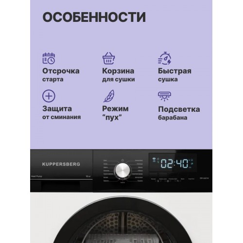 Сушильная машина Kuppersberg DM 660 W (белый) 1