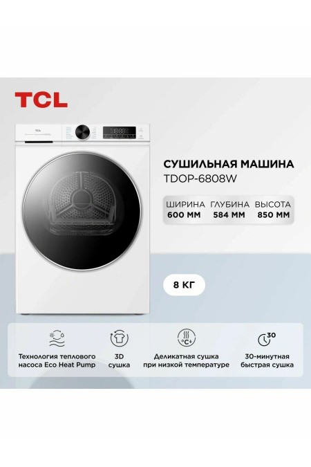 Сушильная машина TCL TDOP-6808W (белый) 1