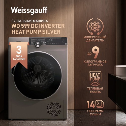 Сушильная машина Weissgauff WD 599 DC Inverter Heat Pump Silver (серебристый) 