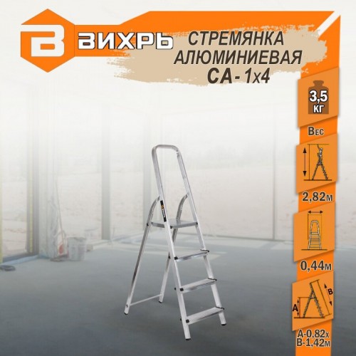 Стремянка ВИХРЬ СА 1х4 (73/5/1/2) 1