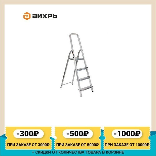 Стремянка ВИХРЬ СА 1х4 (73/5/1/2) 4
