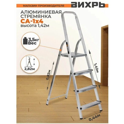 Стремянка ВИХРЬ СА 1х4 (73/5/1/2) 6