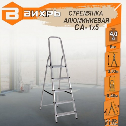 Стремянка ВИХРЬ СА 1х5 (73/5/1/3) 2
