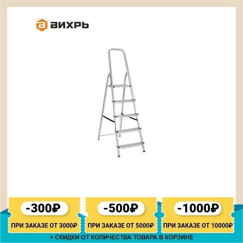 Стремянка ВИХРЬ СА 1х5 (73/5/1/3) 4