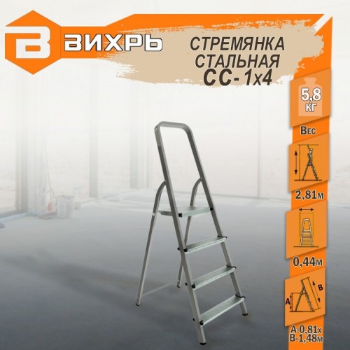 Стремянка ВИХРЬ СС 1х4 (73/5/1/8) 1