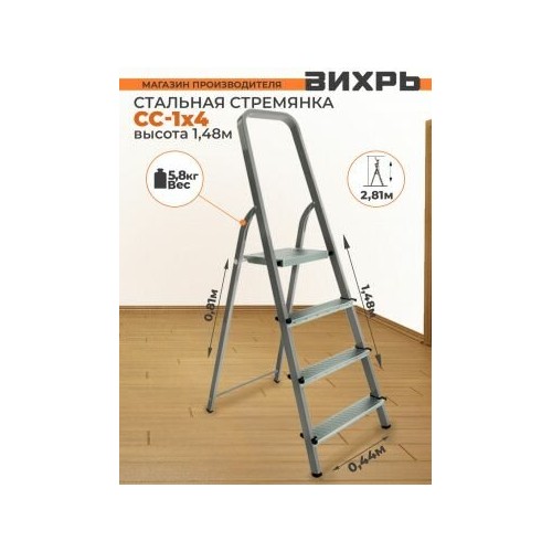 Стремянка ВИХРЬ СС 1х4 (73/5/1/8) 9