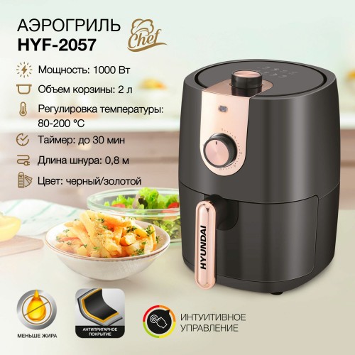 Аэрогриль Hyundai HYF-2057 (черный/золотой) 