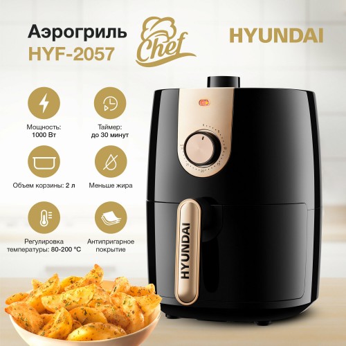 Аэрогриль Hyundai HYF-2057 (черный/золотой) 5